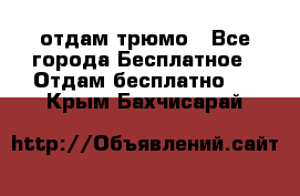 отдам трюмо - Все города Бесплатное » Отдам бесплатно   . Крым,Бахчисарай